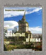 Скачать книгу Забытые в небе автора Борис Батыршин
