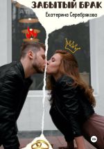 Новая книга Забытый брак автора Екатерина Серебрякова