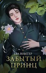 Новая книга Забытый принц автора Ева Винтер