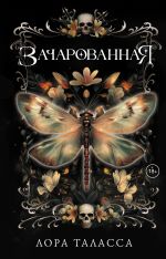 Скачать книгу Зачарованная автора Лора Таласса