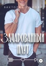 Скачать книгу Зачарованный плут автора Виктория Сомова