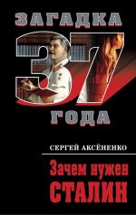 Скачать книгу Зачем нужен Сталин автора Сергей Аксененко