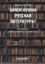 Скачать книгу Зачем нужна русская литература? Из записок университетского словесника автора Михаил Голубков