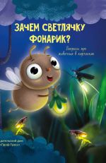 Новая книга Зачем светлячку фонарик автора Василий Аверкиев
