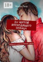 Скачать книгу За чертой восходящего солнца. Берега в красно-белом цвете автора Марин Поль