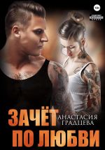 Скачать книгу Зачет по любви автора Анастасия Градцева