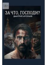 Скачать книгу За что, Господи? Часть первая. Линии жизни автора Дмитрий Арсеньев