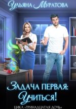 Новая книга Задача первая: учиться! автора Ульяна Муратова