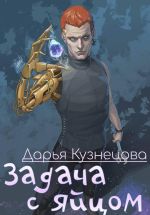 Новая книга Задача с яйцом автора Дарья Кузнецова