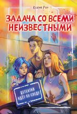 Новая книга Задача со всеми неизвестными автора Ксеня Роу