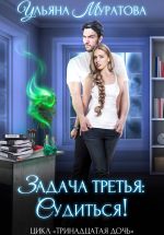 Новая книга Задача третья: судиться! автора Ульяна Муратова
