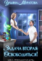 Новая книга Задача вторая: освободиться! автора Ульяна Муратова