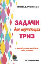 Скачать книгу Задачи для изучающих ТРИЗ автора Екатерина Пчелкина