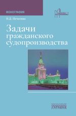 Скачать книгу Задачи гражданского судопроизводства автора Полина Печегина