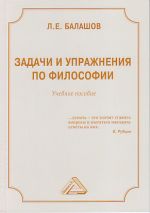 Скачать книгу Задачи и упражнения по философии автора Лев Балашов