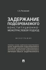 Скачать книгу Задержание подозреваемого. Конституционно-межотраслевой подход автора Сергей Россинский