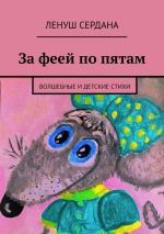 Новая книга За феей по пятам. Волшебные и детские стихи автора Ленуш Сердана