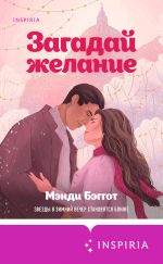 Скачать книгу Загадай желание автора Мэнди Бэггот