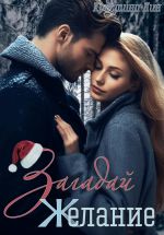 Новая книга Загадай желание автора Кристина Лин