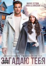 Скачать книгу Загадаю тебя автора Мария Летова