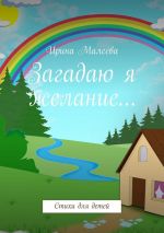 Скачать книгу Загадаю я желание… Стихи для детей автора Ирина Малеева