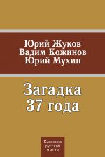 Скачать книгу Загадка 37 года (сборник) автора Юрий Мухин