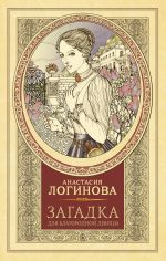 Скачать книгу Загадка для благородной девицы автора Анастасия Логинова