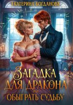 Новая книга Загадка для дракона, или Обыграть судьбу автора Екатерина Богданова