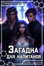 Скачать книгу Загадка для капитанов автора Елизавета Соболянская