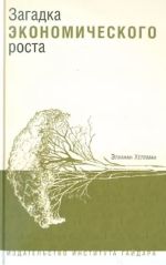 Скачать книгу Загадка экономического роста автора Элханан Хелпман