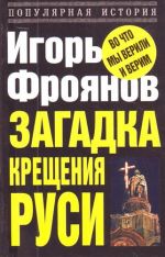 Скачать книгу Загадка крещения Руси автора Игорь Фроянов