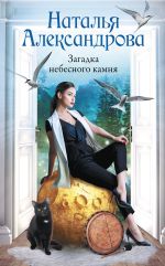 Скачать книгу Загадка небесного камня автора Наталья Александрова