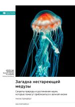 Новая книга Загадка нестареющей медузы. Секреты природы и достижения науки, которые помогут приблизиться к вечной жизни. Никлас Брендборг. Саммари автора М. Иванов