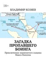 Скачать книгу Загадка пропавшего Боинга. Приключения знаменитого сыщика Макса Пипсена автора Владимир Козяев