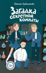 Скачать книгу Загадка секретной комнаты автора Светлана Кривошлыкова