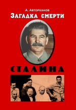 Скачать книгу Загадка смерти Сталина (Заговор Берия) автора Абдурахман Авторханов
