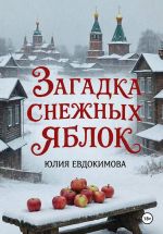 Новая книга Загадка снежных яблок автора Юлия Евдокимова