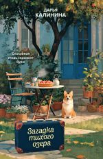 Скачать книгу Загадка тихого озера автора Дарья Калинина