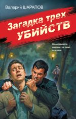 Новая книга Загадка трех убийств автора Валерий Шарапов
