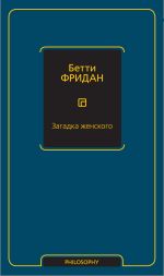 Скачать книгу Загадка женского автора Бетти Фридан