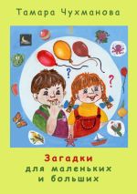 Новая книга Загадки для маленьких и больших автора Тамара Чухманова