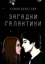 Новая книга Загадки галактики автора Алина Бекетова