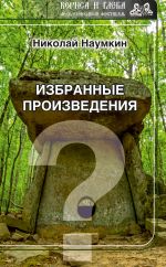 Скачать книгу Загадки истории автора Николай Наумкин
