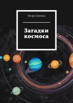 Скачать книгу Загадки космоса автора Игорь Семенов