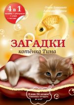 Скачать книгу Загадки котёнка Тима автора Ольга Копанько