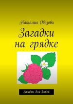 Скачать книгу Загадки на грядке. Загадки для детей автора Наталия Овезова