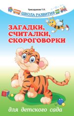 Скачать книгу Загадки, считалки, скороговорки для детского сада автора Татьяна Трясорукова