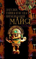 Скачать книгу Загадки, тайны и коды цивилизации майя автора Алексей Маслов