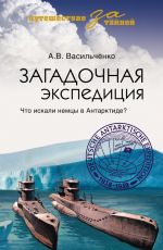 Скачать книгу Загадочная экспедиция. Что искали немцы в Антарктиде? автора Андрей Васильченко