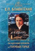 Скачать книгу Загадочные племена на «Голубых горах» автора Елена Блаватская